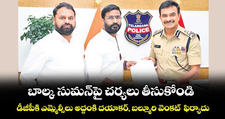బాల్క సుమన్పై చర్యలు తీసుకోండి.. డీజీపీకి ఎమ్మెల్సీలు అద్దంకి దయాకర్, బల్మూరి వెంకట్ ఫిర్యాదు