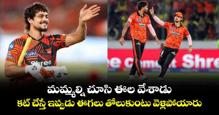 మమ్మల్ని చూసి ఈల వేశాడు.. కట్ చేస్తే ఇప్పుడు ఈగలు తోలుకుంటూ వెళ్లిపోయారు..