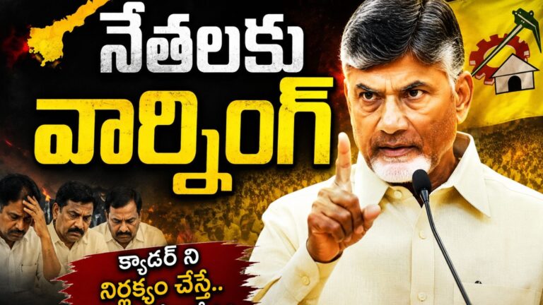 చంద్రబాబు : చంద్రబాబు హెచ్చరికలు వారికేనా? నేరుగా తగిలాయిగా?