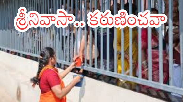 తిరుమల : తిరుమలకు ఇప్పుడు వెళ్లకపోవడమే మంచిదా.. దర్శనం కష్టమేనా?