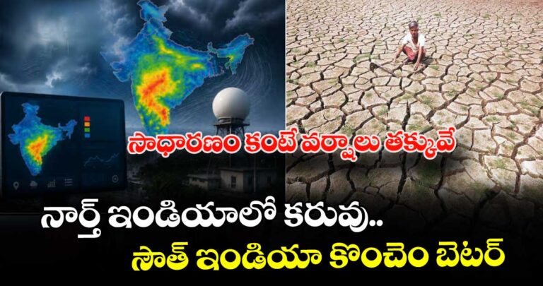 సాధారణం కంటే వర్షాలు తక్కువ : నార్త్ ఇండియాలో కరువు.. సౌత్ ఇండియా కొంచెం బెటర్