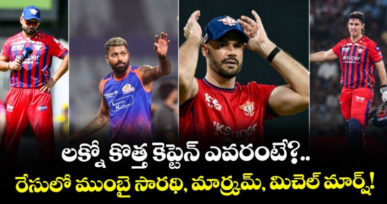 లక్నో కొత్త కెప్టెన్ ఎవరంటే?.. రేసులో ముంబై సారథి, మార్క్రమ్, మిచెల్ మార్ష్!