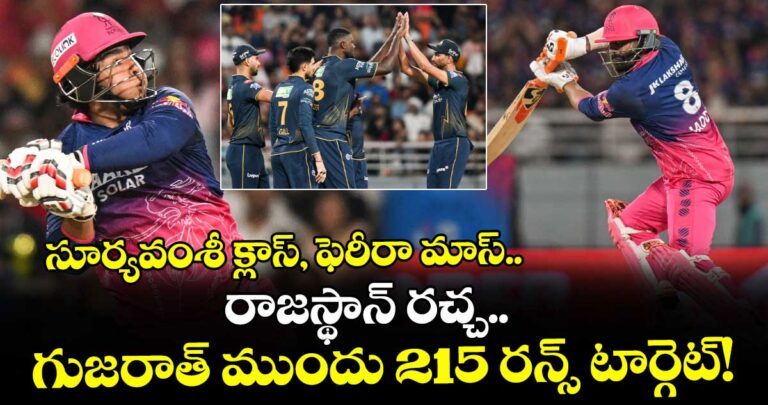 సూర్యవంశీ క్లాస్, ఫెరీరా మాస్.. రాజస్థాన్ రచ్చ.. గుజరాత్ ముందు 215 రన్స్ టార్గెట్!