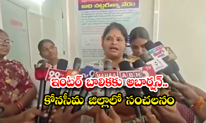 ఇంటర్ బాలికలకు అబార్షన్.. కోనసీమ జిల్లాలో సంచలనం