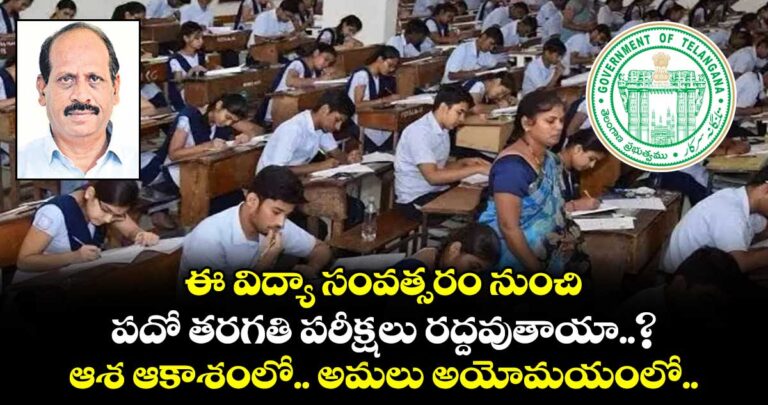 ఈ విద్యా సంవత్సరం నుంచి పదో తరగతి పరీక్షలు రద్దవుతాయా..? ఆశ ఆకాశంలో.. అమలు అయోమయంలో..