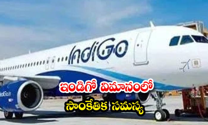 ఇండిగో విమానంలో సాంకేతిక సమస్య
