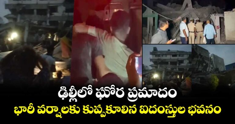 భారీ వర్షాలకు కుప్పకూలిన ఐదంస్తుల భవనం