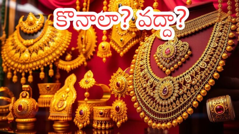 Gold Prices Today : బ్యాడ్ లక్.. బంగారం ధరలు ఎంత పెరిగాయో తెలుసా?