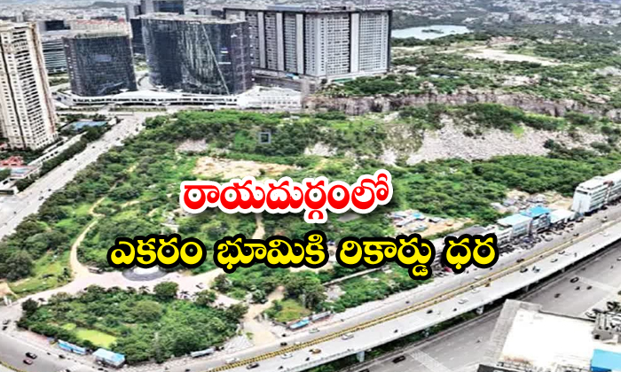 రాయదుర్గంలో ఏకరం భూమికి రికార్డు ధర