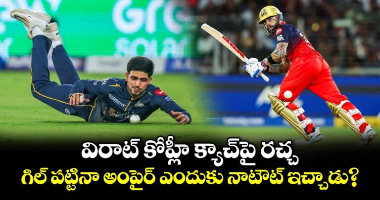 విరాట్ కోహ్లీ క్యాచ్పై రచ్చ.. గిల్ పట్టినా అంపైర్ ఎందుకు నాటౌట్ ఇచ్చాడు?