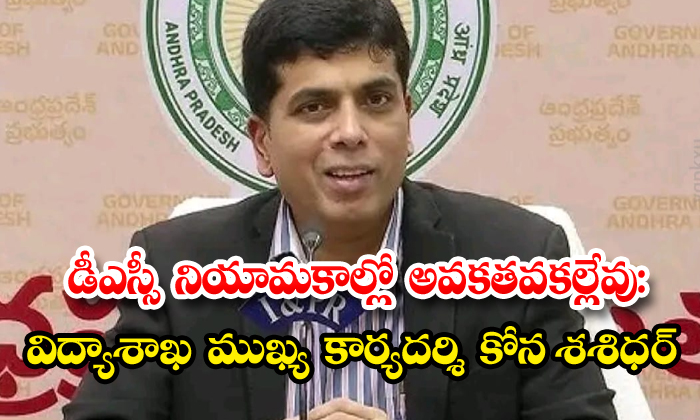 డీఎస్సీ నియామకాల్లో అవకతవకల్లేవు:విద్యాశాఖ ముఖ్య కార్యదర్శి కోన శశిధర్
