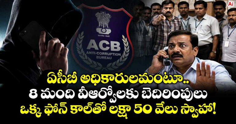 ప్రకాశం జిల్లాలో ఏసీబీ అధికారులమంటూ.. 8 మంది వీఆర్వోలకు బెదిరింపులు..