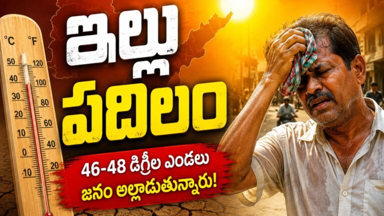 Weather Alert : నేడు కూడా హీట్ వేవ్స్… గడప దాటకండి