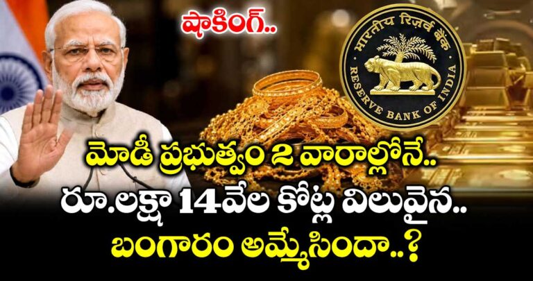 షాకింగ్.. మోడీ ప్రభుత్వం 2 వారాల్లోనే రూ.లక్ష 14వేల కోట్ల విలువైన బంగారం అమ్మేసిందా..?