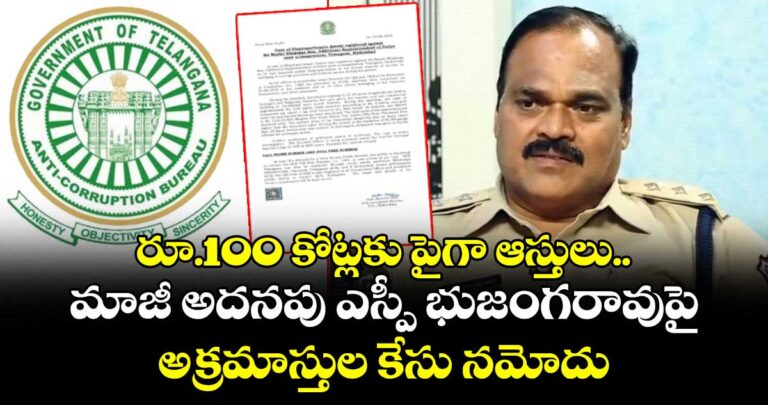 రూ.100 కోట్లకు పైగా ఆస్తులు.. అదనపు అదనపు ఎస్పీ భుజంగరావుపై అక్రమాస్తుల కేసు నమోదు