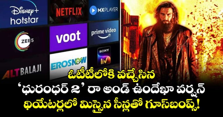 ధురంధర్ 2 OTT విడుదల : ఓటీటీలోకి వచ్చేసిన ‘ధురంధర్ 2’.. థియేటర్లలో మిస్సైన సీన్లతో గూస్బంప్స్!