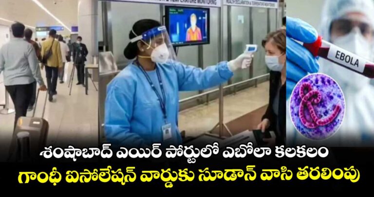 శంషాబాద్ ఎయిర్ పోర్టులో ఎబోలా కలకలం..గాంధీ ఐసోలేషన్ వార్డుకు సూడాన్ వాసి తరలింపు