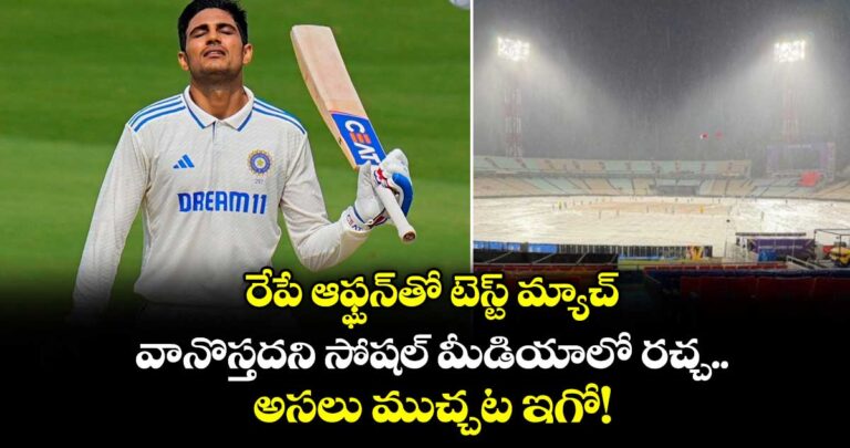 రేపే ఆఫ్ఘన్తో టెస్ట్ మ్యాచ్.. వానొస్తదని సోషల్ మీడియాలో రచ్చ.. అసలు ముచ్చట ఇగో!