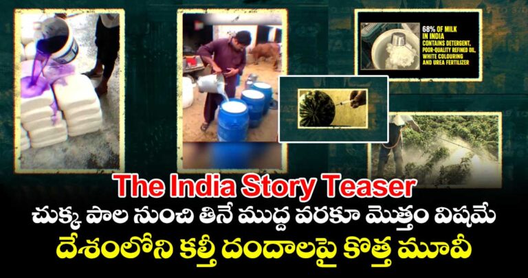 చుక్క పాల నుంచి తినే ముద్ద వరకూ విషమే.. దేశంలోని కల్తీ దందాలపై కొత్త మూవీ