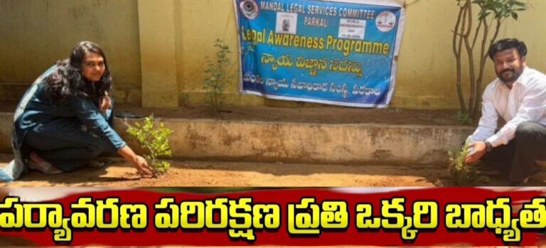 పర్యావరణ పరిరక్షణ ప్రతి ఒక్కరి బాధ్యత