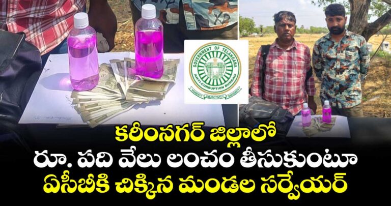 కరీంనగర్ జిల్లాలో రూ. పది వేలు లంచం తీసుకుంటూ… ఏసీబీకి చిక్కిన మండల సర్వేయర్…