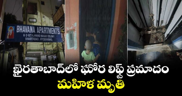ఖైరతాబాద్లో ఘోర లిఫ్ట్ ప్రమాదం.. మహిళ మృతి