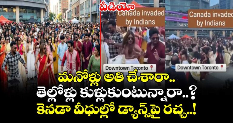 మనోళ్లు అతి చేశారా.. తెల్లోళ్లు కుళ్లుకుంటున్నారా..? కెనడా వీధుల్లో డ్యాన్స్పై రచ్చ..!