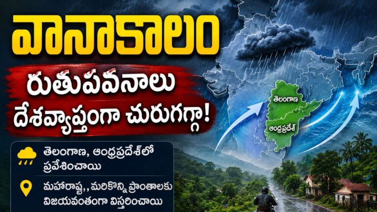 Weather Report : రుతుపవనాలు వచ్చేశాయ్… అయినా ఉక్కపోత మాత్రం అలాగే