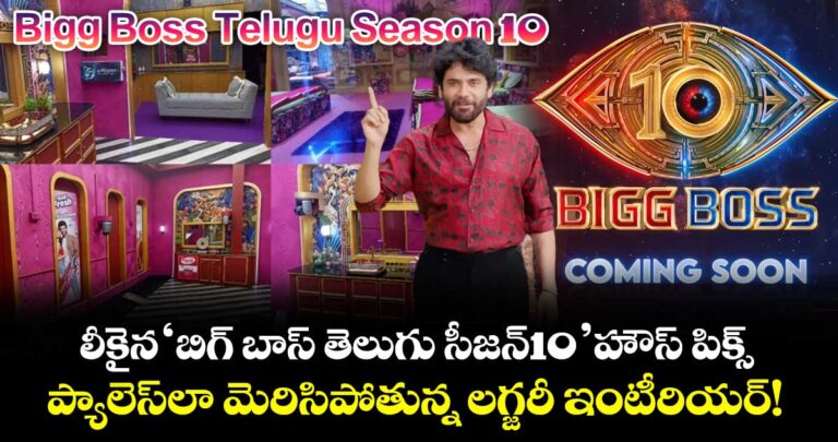 లీకైన ‘బిగ్ బాస్ తెలుగు సీజన్10’ హౌస్ పిక్స్… ప్యాలెస్లా మెరిసిపోతున్న లగ్జరీ ఇంటీరియర్!