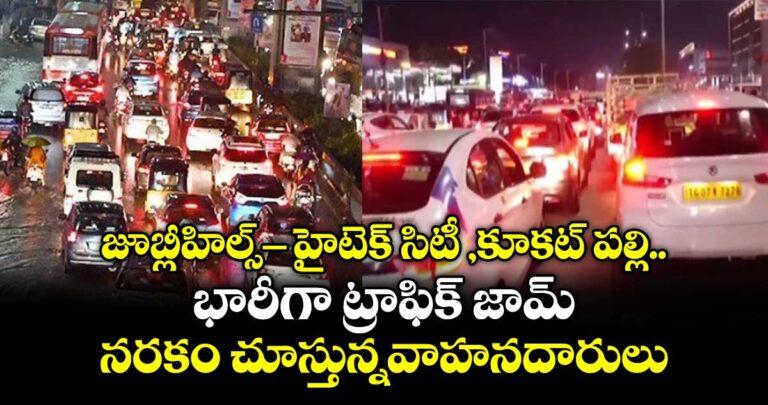 జూబ్లీహిల్స్ టు హైటెక్ సిటీ ,కూకట్ పల్లి భారీగా ట్రాఫిక్ జామ్.. నరకం చూస్తున్నవాహనదారులు