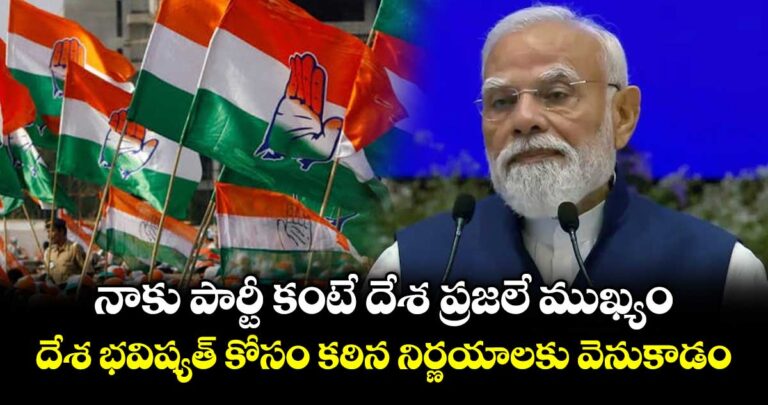 నాకు పార్టీ కంటే దేశ ప్రజలే ముఖ్యం.. దేశ భవిష్యత్ కోసం కఠిన నిర్ణయాలకు వెనుకాడడం: ప్రధాని మోడీ