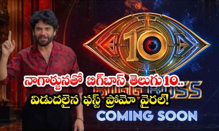 నాగార్జునతో బిగ్బాస్ తెలుగు 10.. విడుదలైన ఫస్ట్ ప్రోమో వైరల్!