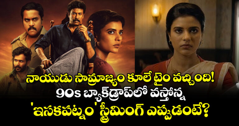 నాయుడు సామ్రాజ్యం కూలే టైం వచ్చింది! 90ల బ్యాక్డ్రాప్లో వస్తున్న ‘ఇసకపట్నం’ స్ట్రీమింగ్ ఎప్పుడంటే?