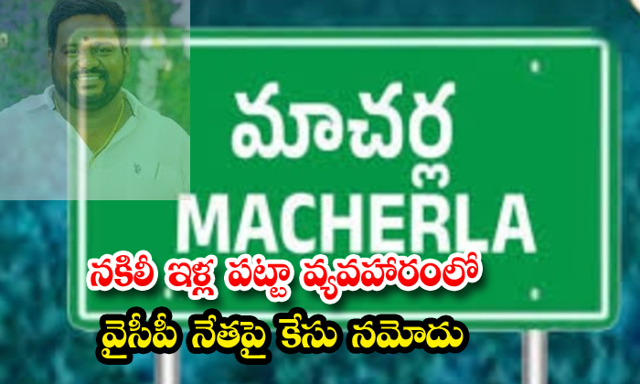 నకిలీ ఇళ్ల పట్టాల వ్యవహారంలో వైసీపీ నేతపై కేసు నమోదు