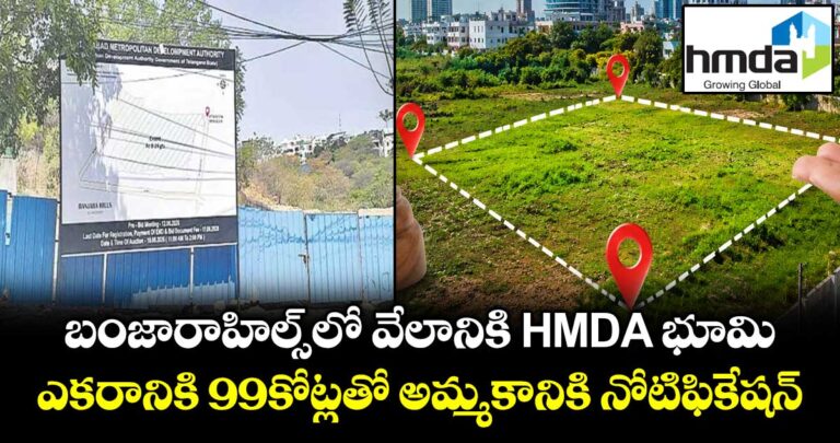 బంజారాహిల్స్ లో HMDA భూముల వేలం..ఎకరానికి 99కోట్లతో అమ్మకానికి నోటిఫికేషన్