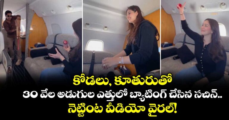 కోడలు, కూతురుతో 30 వేల అడుగుల ఎత్తులో బ్యాటింగ్ చేసిన సచిన్.. నెట్టింట వీడియో వైరల్!