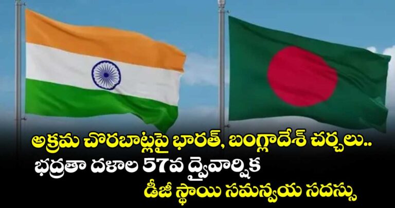 అక్రమ చొరబాట్లపై భారత్, బంగ్లాదేశ్ చర్చలు..భద్రతా 57వ ద్వైవార్షిక డీజీ స్థాయి సమన్వయ సదస్సు