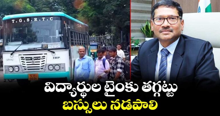 విద్యార్థుల టైంకు తగ్గట్టు బస్సులు నడపాలి : ఎండీ నాగిరెడ్డి