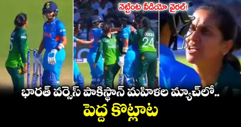 భారత్ వర్సెస్ పాకిస్థాన్ మహిళల మ్యాచ్లో పెద్ద కొట్లాట.. నెట్టింట!