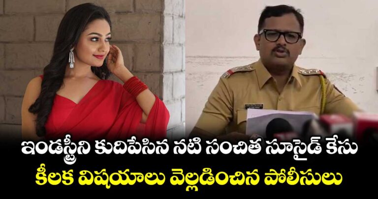 ఇండస్ట్రీని కుదిపేసిన నటి సంచిత సూసైడ్ కేసు.. కీలక విషయాలు వెల్లడించిన పోలీసులు