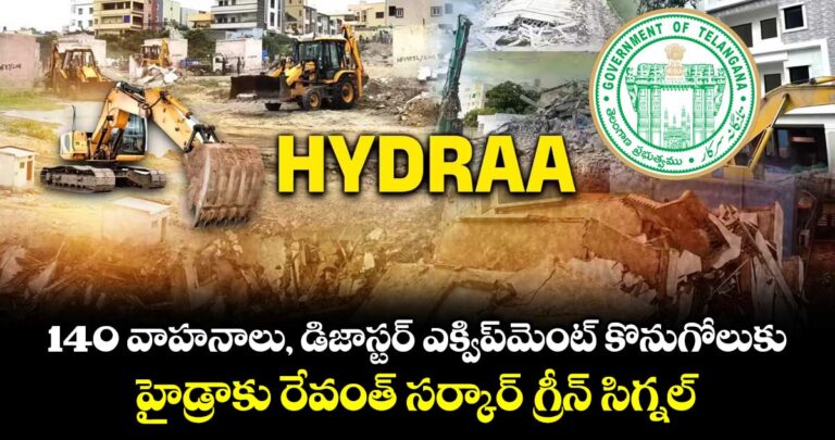 140 వాహనాలు, డిజాస్టర్ ఎక్విప్మెంట్ కొనుగోలుకు హైడ్రాకు రేవంత్ సర్కార్ గ్రీన్ సిగ్నల్