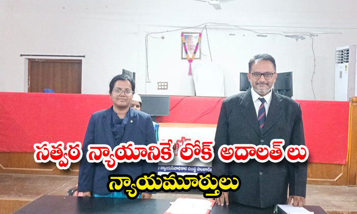 సత్వర న్యాయానికే లోక్ అదాలత్ లు: న్యాయమూర్తులు