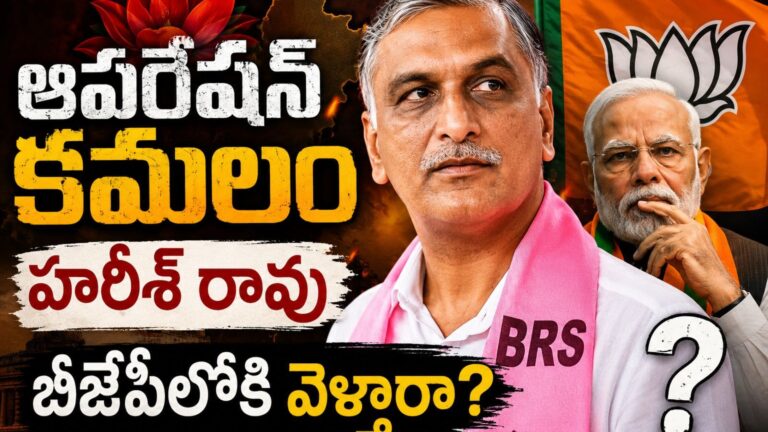 Harish Rao : హరీష్ రావును బీజేపీ లోకి లాగే ప్రయత్నం ఎంత వరకూ వచ్చిందంటే?