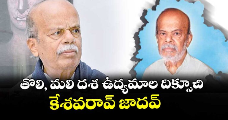 తొలి, మలి దశ ఉద్యమాల దిక్సూచి కేశవరావ్ జాదవ్ : వక్తలు