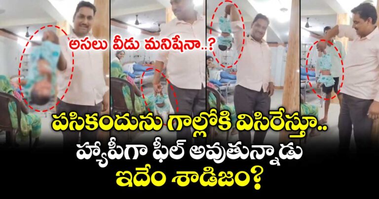 ”అసలు వీడు మనిషేనా..? పసికందును గాల్లోకి విసిరేస్తూ హ్యాపీగా ఫీల్ అవుతున్నాడు.. ఇదేం శాడిజం? ”