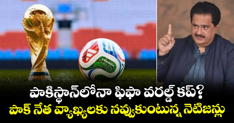 పాకిస్థాన్లోనా ఫిఫా వరల్డ్ కప్?.. పాక్ నేతల వ్యాఖ్యలకు నవ్వుకుంటున్న నెటిజన్లు