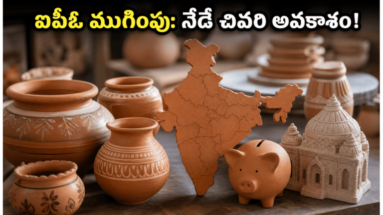 క్లే క్రాఫ్ట్ ఇండియా ఐపీఓ: చిన్న వర్క్షాప్ నుంచి మార్కెట్ లీడర్గా.. పెట్టుబడికి ఇదే చివరి అవకాశం! | క్లే క్రాఫ్ట్ ఇండియా SME IPO ఈరోజు ముగుస్తుంది: కీలక పెట్టుబడి వివరాలు మరియు విశ్లేషణ 2026