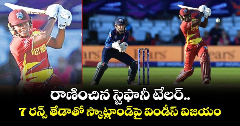 రాణించిన స్టెఫానీ టేలర్.. 7 రన్స్ తేడాతో స్కాట్లాండ్పై విండీస్ విజయం