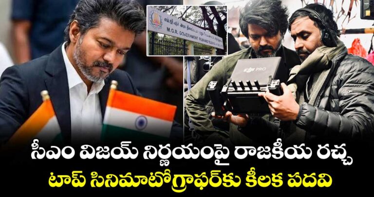 సీఎం విజయ్ టాప్ నిర్ణయంపై రాజకీయ రచ్చ.. సినిమాటోగ్రాఫర్కు కీలక పదవి..