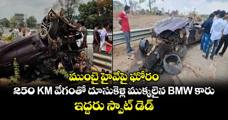 ముంబై హైవేపై ఘోరం.. 250 KM వేగంతో దూసుకెళ్లి ముక్కలైన BMW కారు.. ఇద్దరు స్పాట్ డెడ్